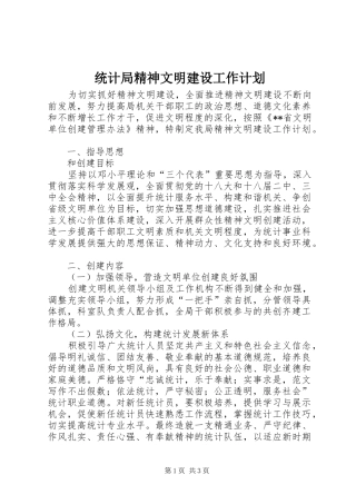 统计局精神文明建设工作计划 