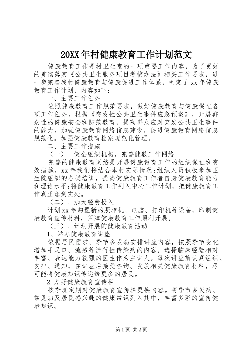20XX年村健康教育工作计划范文_第1页