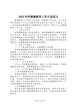 20XX年村健康教育工作计划范文