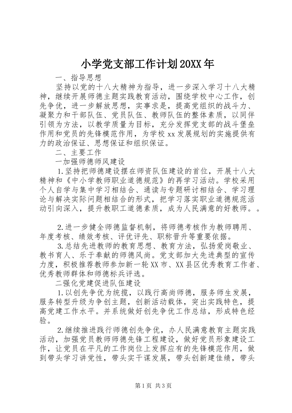 小学党支部工作计划20XX年_第1页
