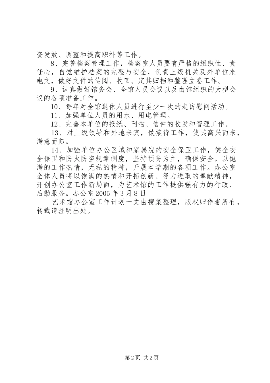 艺术馆办公室工作计划 _第2页