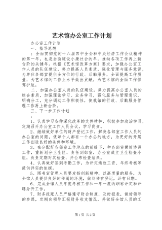 艺术馆办公室工作计划 