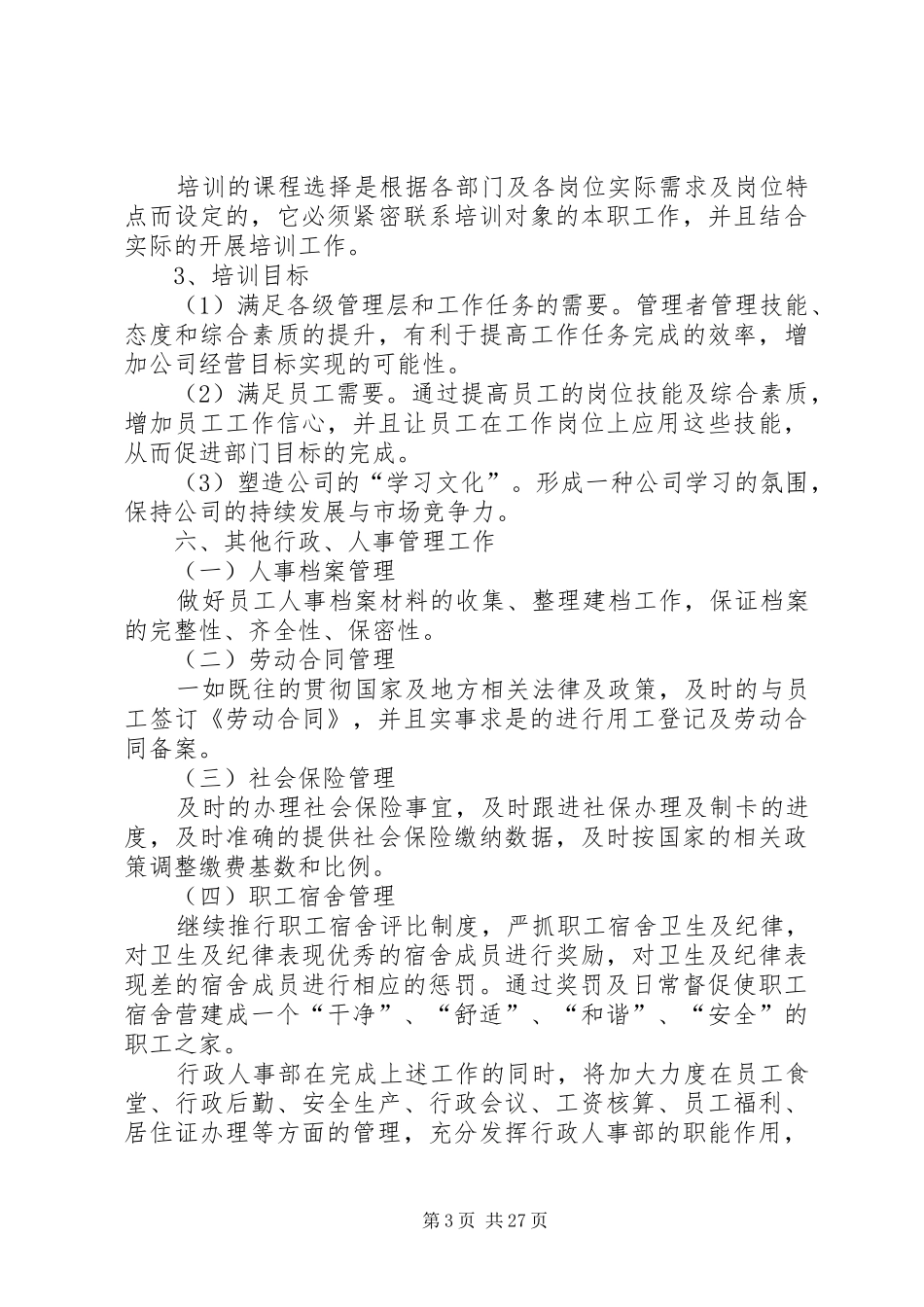 20XX年行政人事部工作计划 _第3页