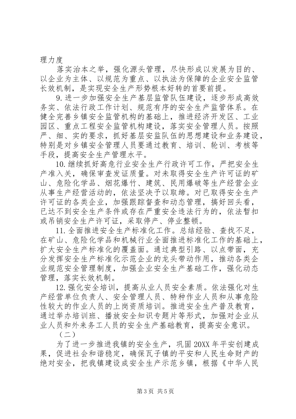 201X年度安全生产计划书_第3页