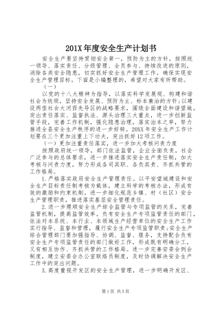 201X年度安全生产计划书