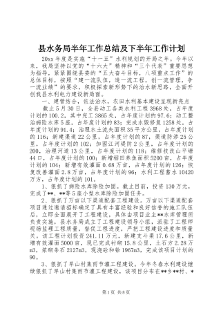 县水务局半年工作总结及下半年工作计划 