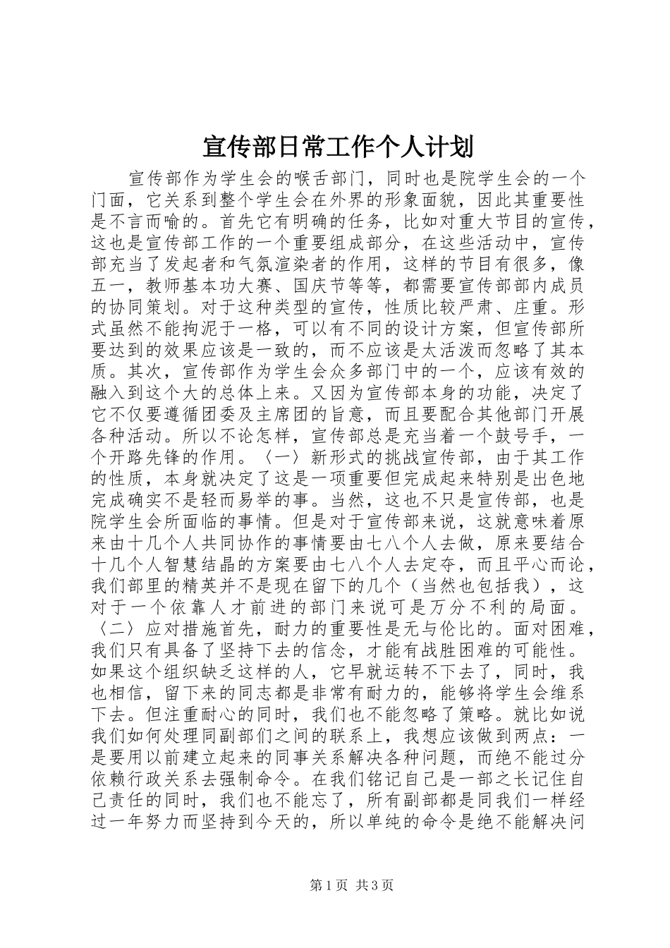 宣传部日常工作个人计划 _第1页