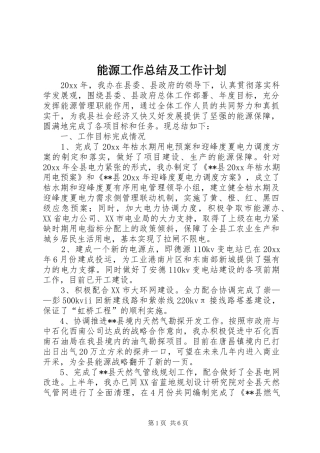 能源工作总结及工作计划 