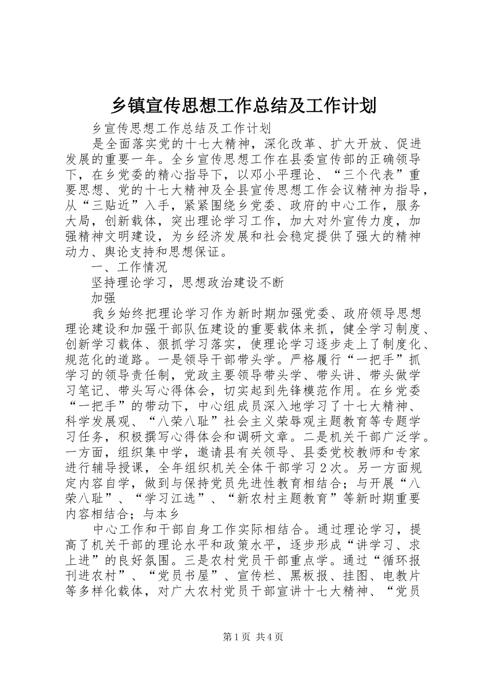 乡镇宣传思想工作总结及工作计划 _第1页