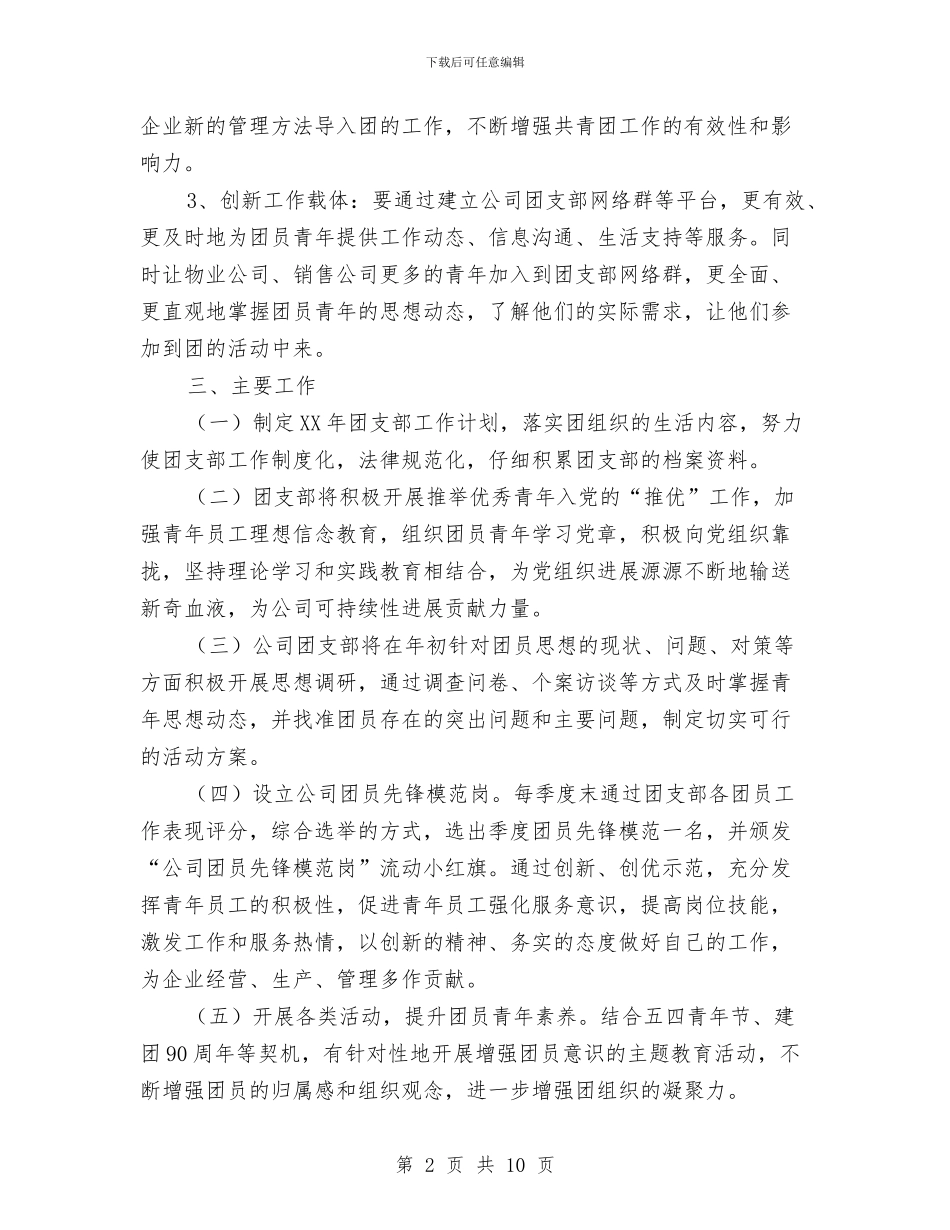 公司团支部2024年度工作计划范文与公司培训工作计划汇编_第2页