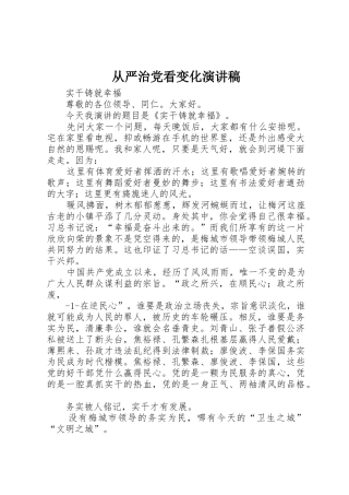 从严治党看变化演讲稿