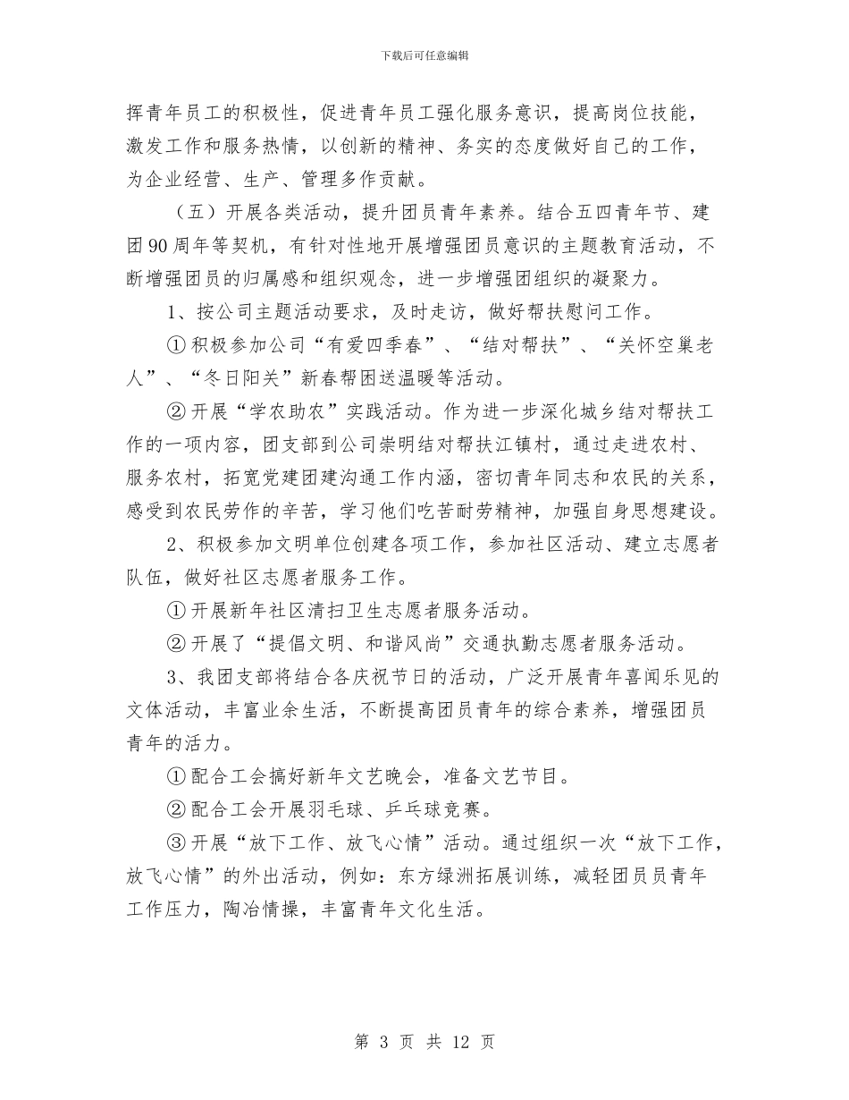 公司团支部2024年度工作计划选文与公司团支部工作计划3篇汇编_第3页