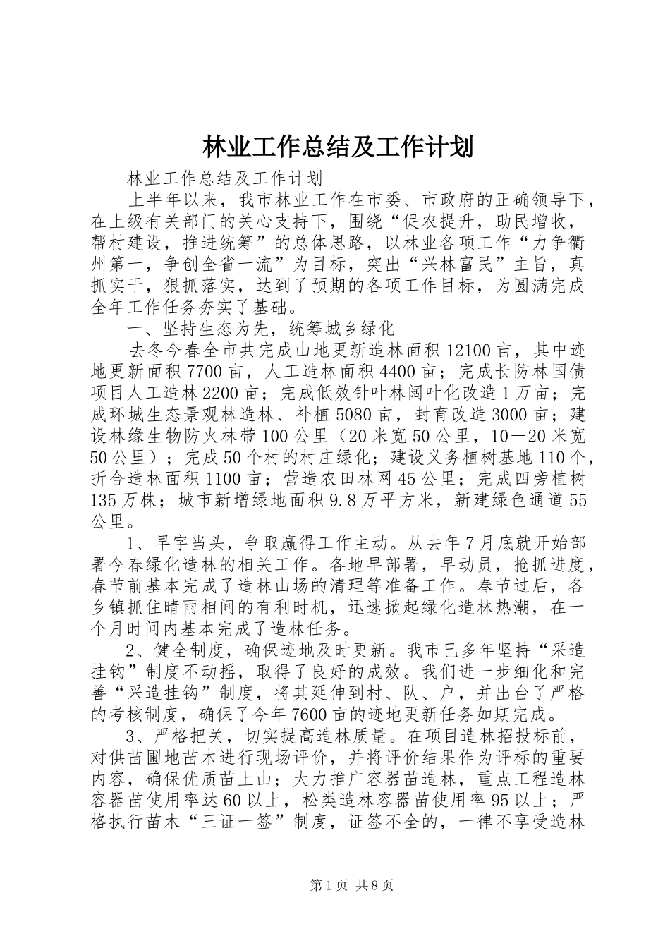 林业工作总结及工作计划_1 _第1页