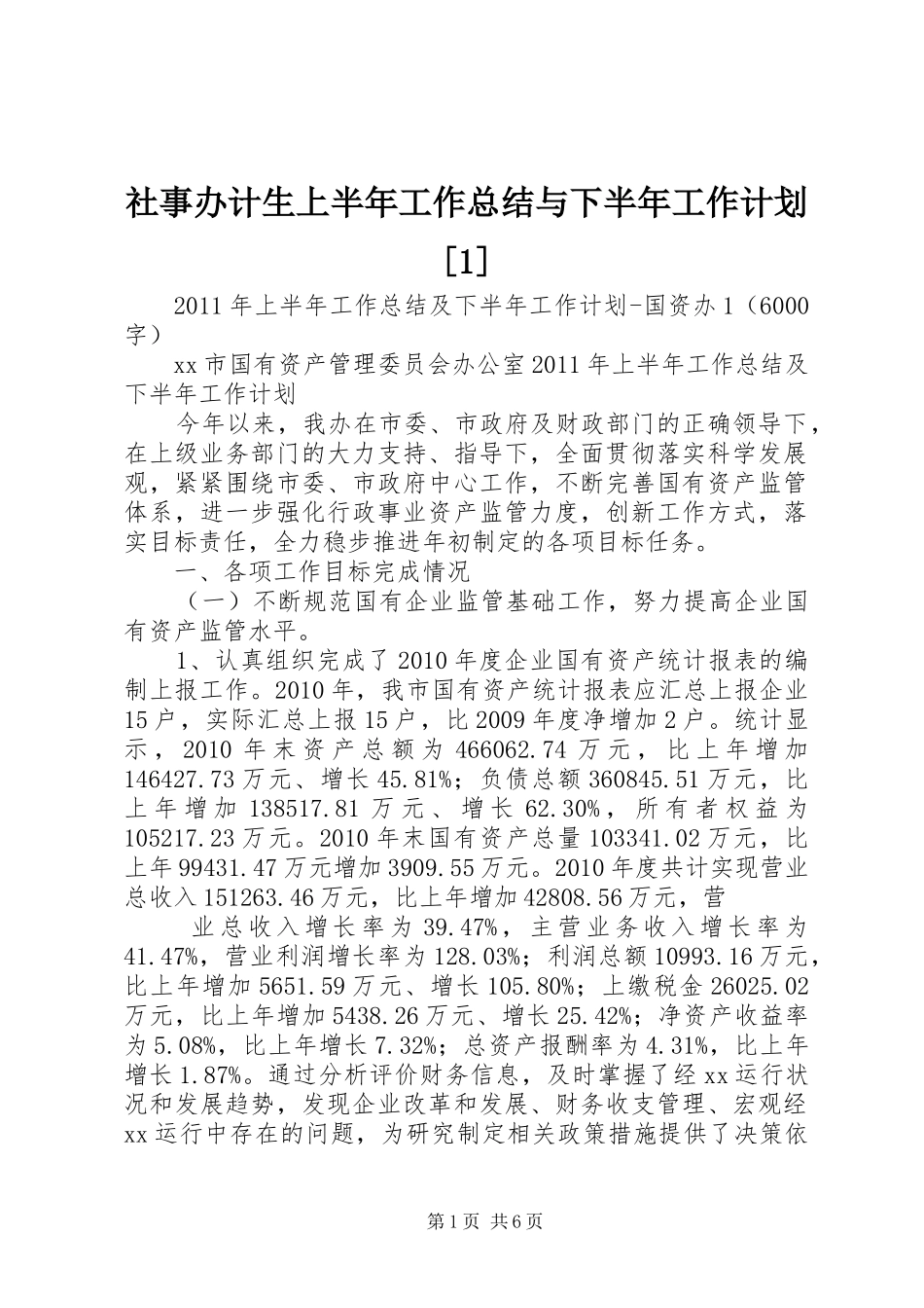 社事办计生上半年工作总结与下半年工作计划[1] _第1页