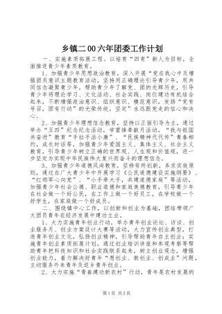 乡镇二00六年团委工作计划 
