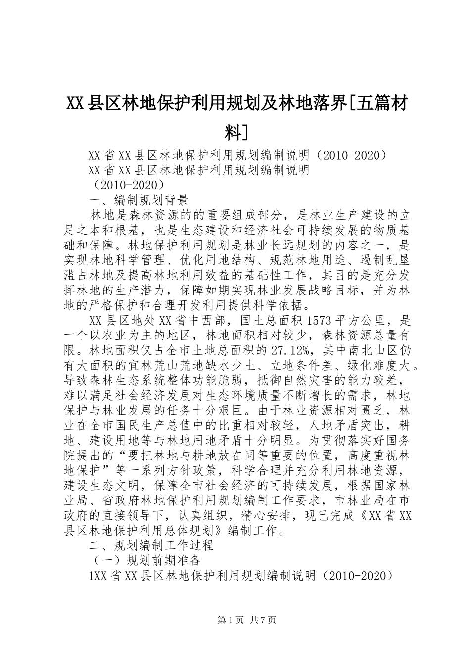 XX县区林地保护利用规划及林地落界[五篇材料] _第1页