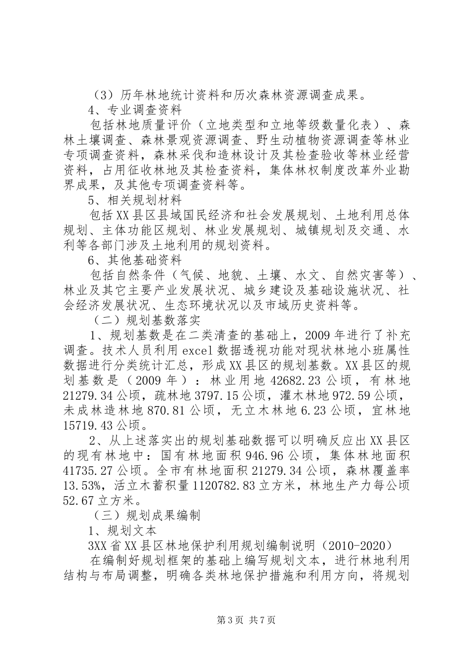 XX县区林地保护利用规划及林地落界[五篇材料] _第3页