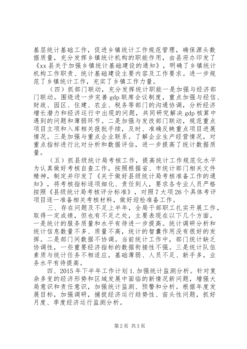 乡镇统计局上半年工作总结及下半年工作计划 _第2页