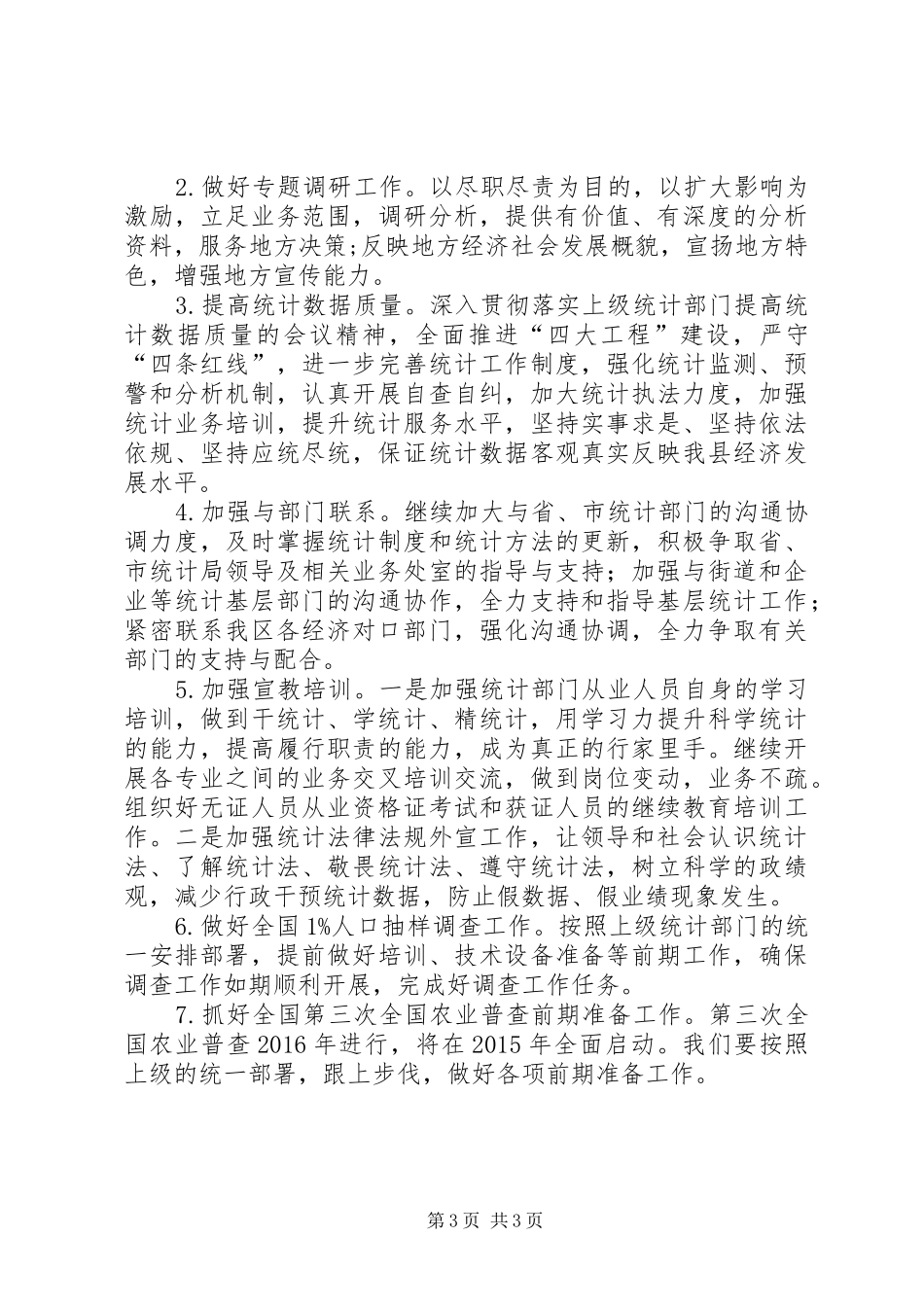 乡镇统计局上半年工作总结及下半年工作计划 _第3页