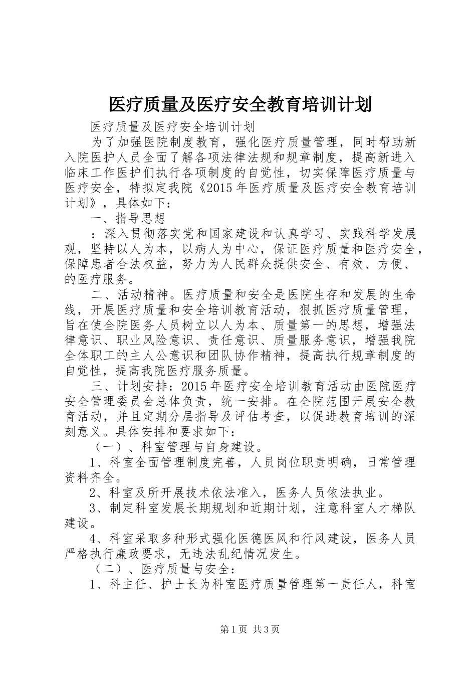 医疗质量及医疗安全教育培训计划 _第1页