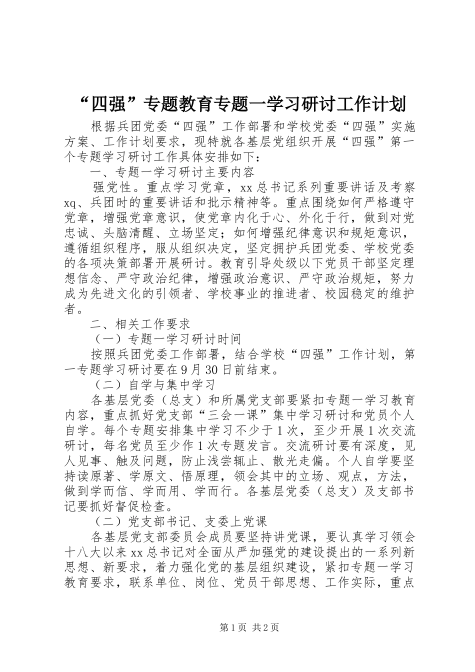 “四强”专题教育专题一学习研讨工作计划 _第1页