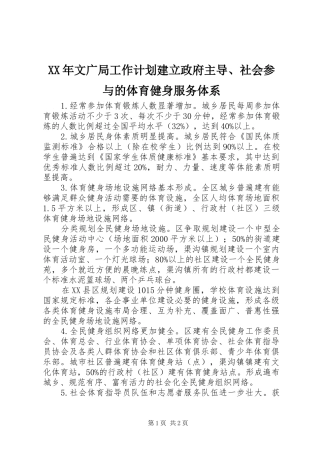 XX年文广局工作计划建立政府主导、社会参与的体育健身服务体系 
