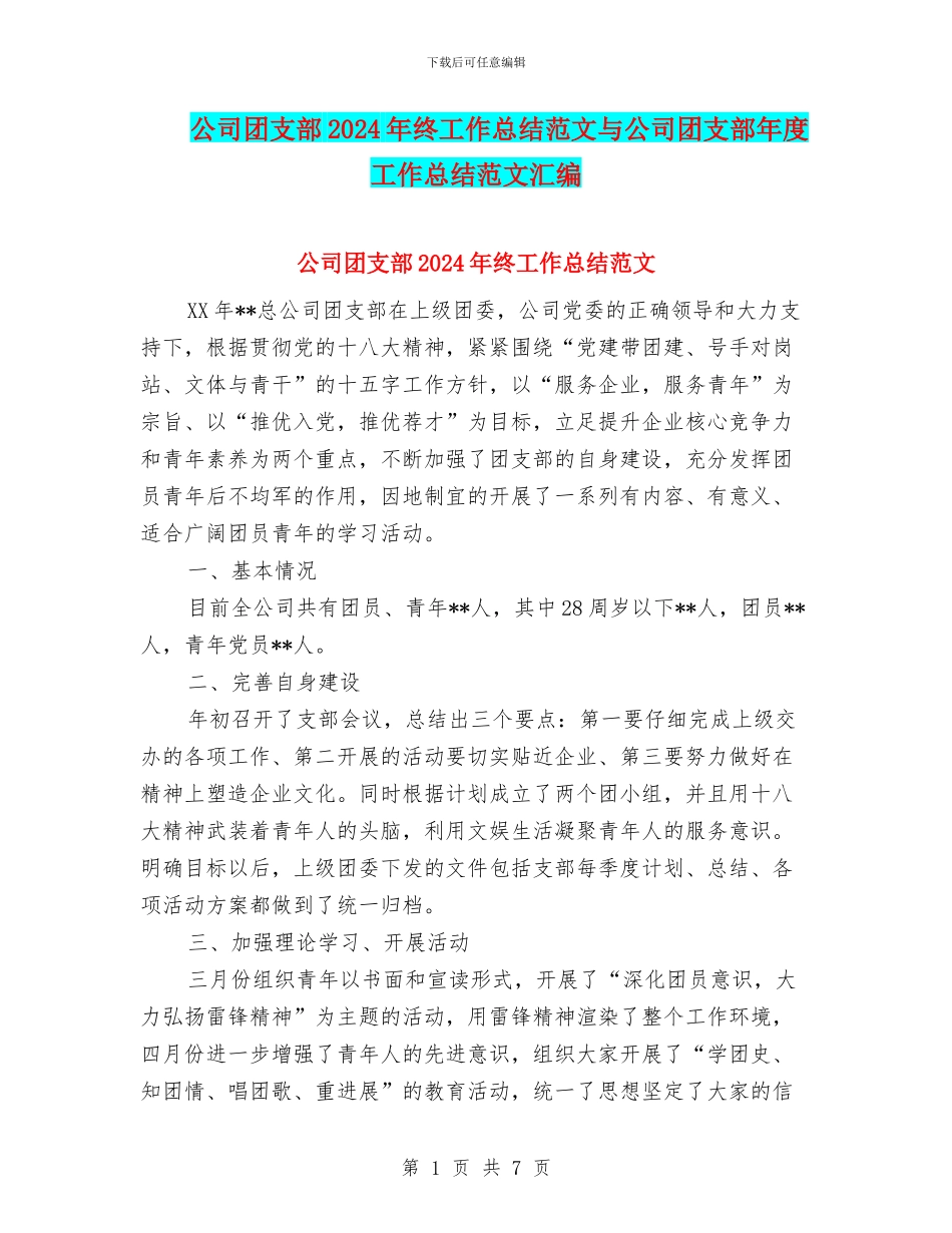 公司团支部2024年终工作总结范文与公司团支部年度工作总结范文汇编_第1页