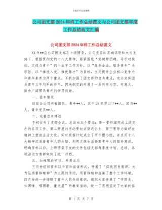 公司团支部2024年终工作总结范文与公司团支部年度工作总结范文汇编