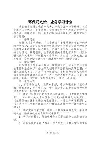 环保局政治、业务学习计划 