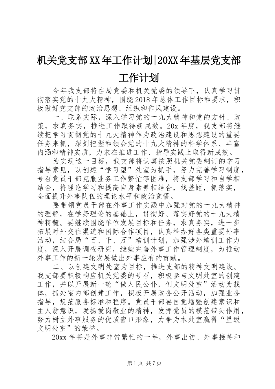 机关党支部XX年工作计划-20XX年基层党支部工作计划_第1页