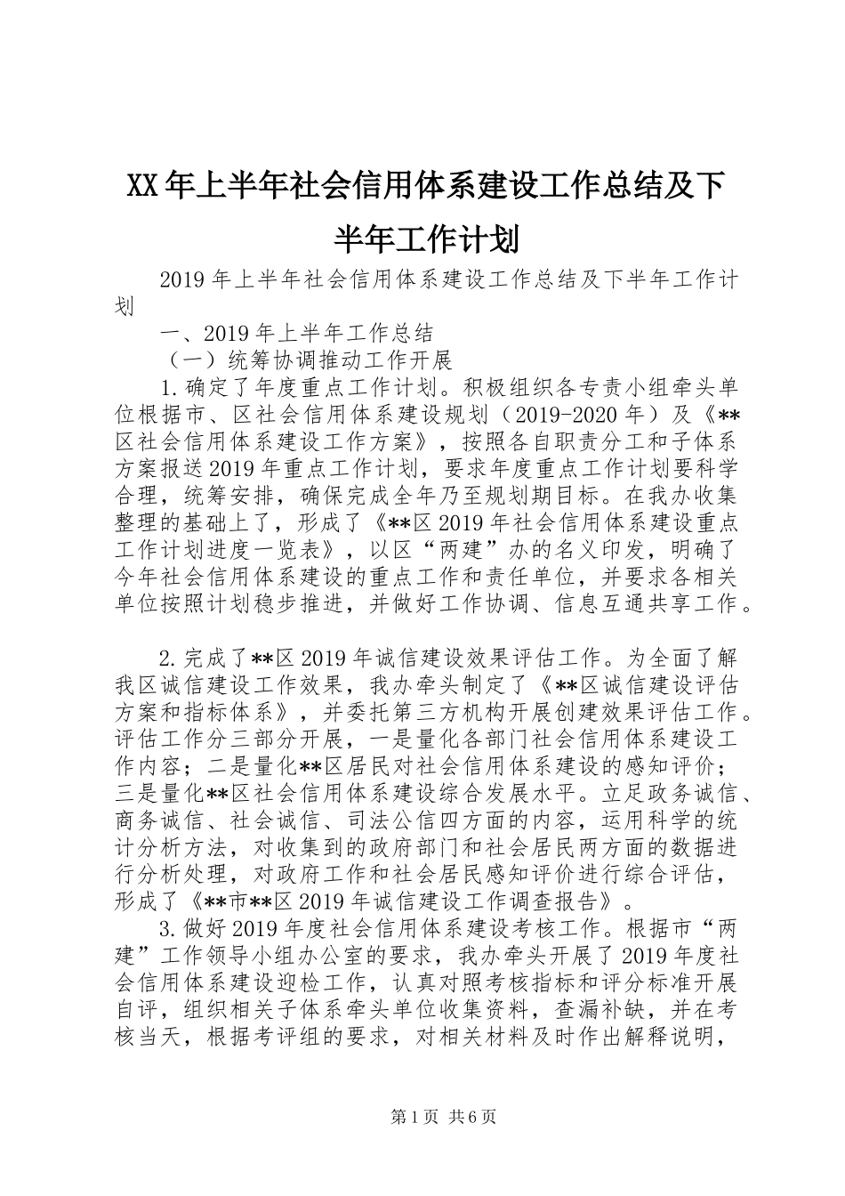 XX年上半年社会信用体系建设工作总结及下半年工作计划 _第1页