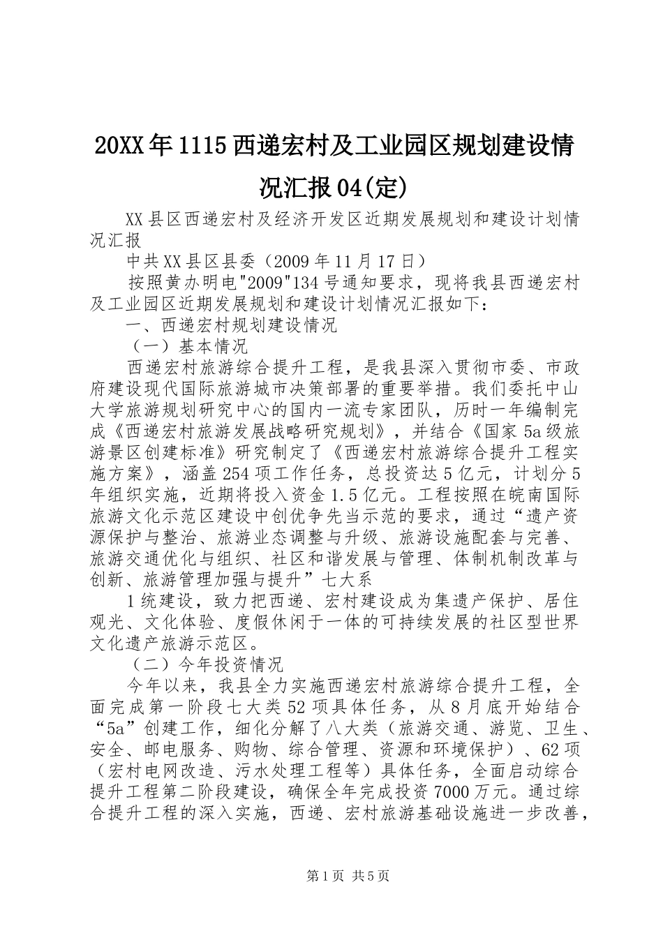 20XX年1115西递宏村及工业园区规划建设情况汇报04(定)_第1页