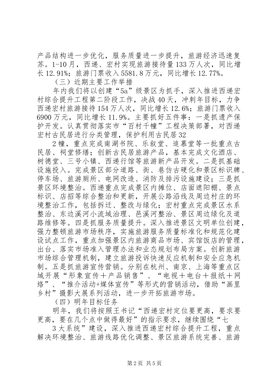 20XX年1115西递宏村及工业园区规划建设情况汇报04(定)_第2页