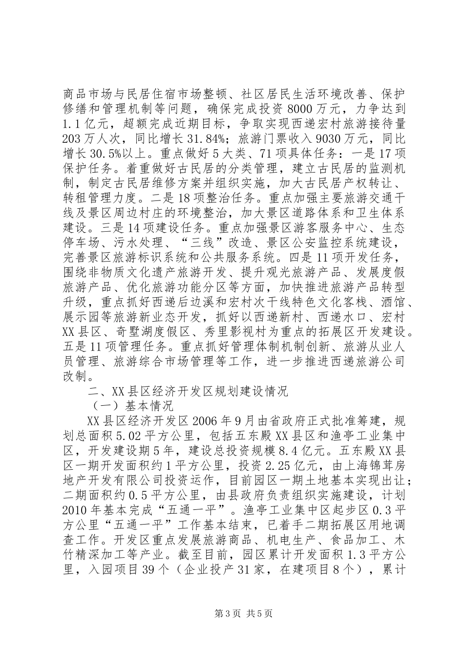 20XX年1115西递宏村及工业园区规划建设情况汇报04(定)_第3页