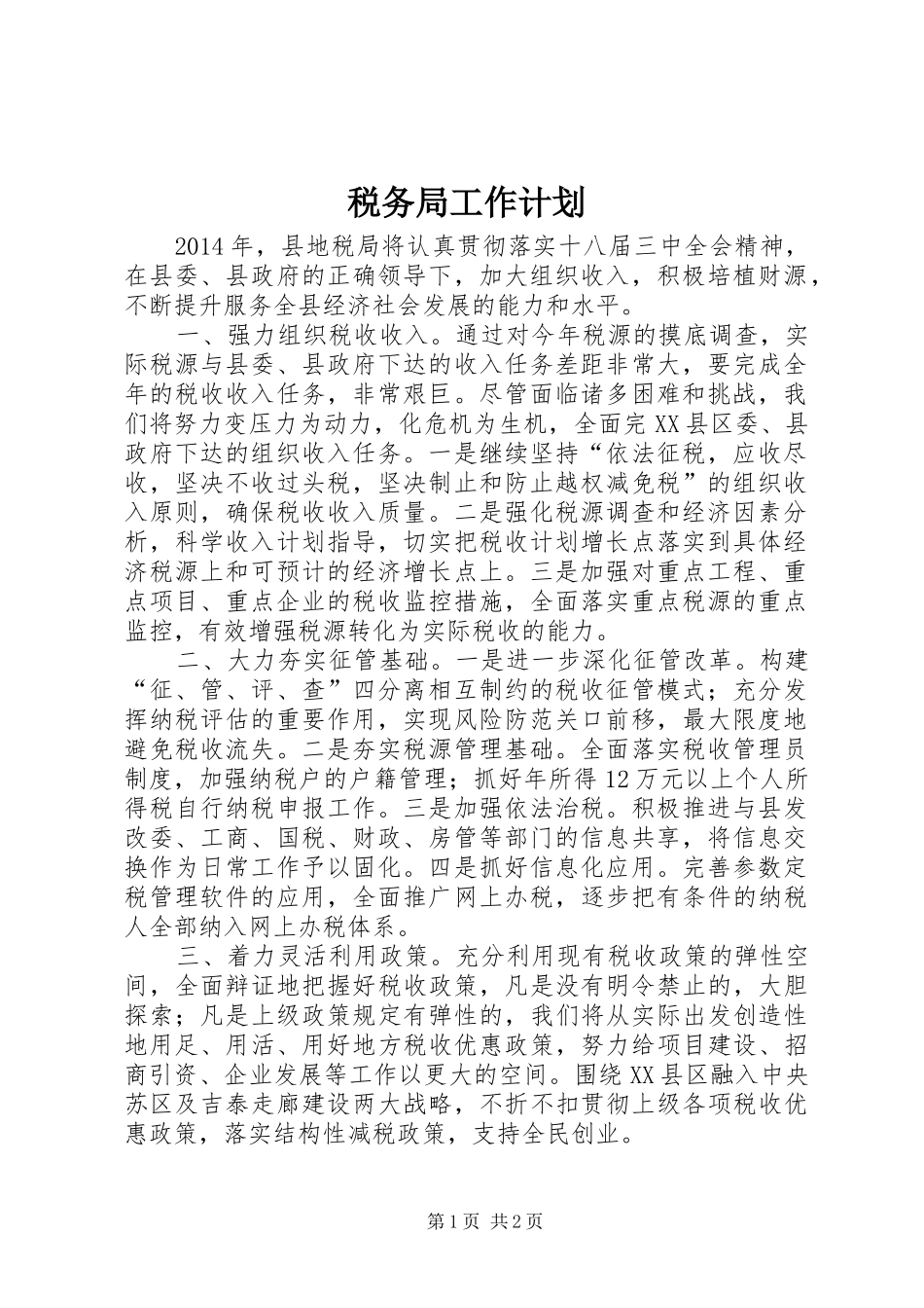 税务局工作计划 _第1页