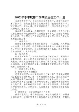 20XX年学年度第二学期班主任工作计划