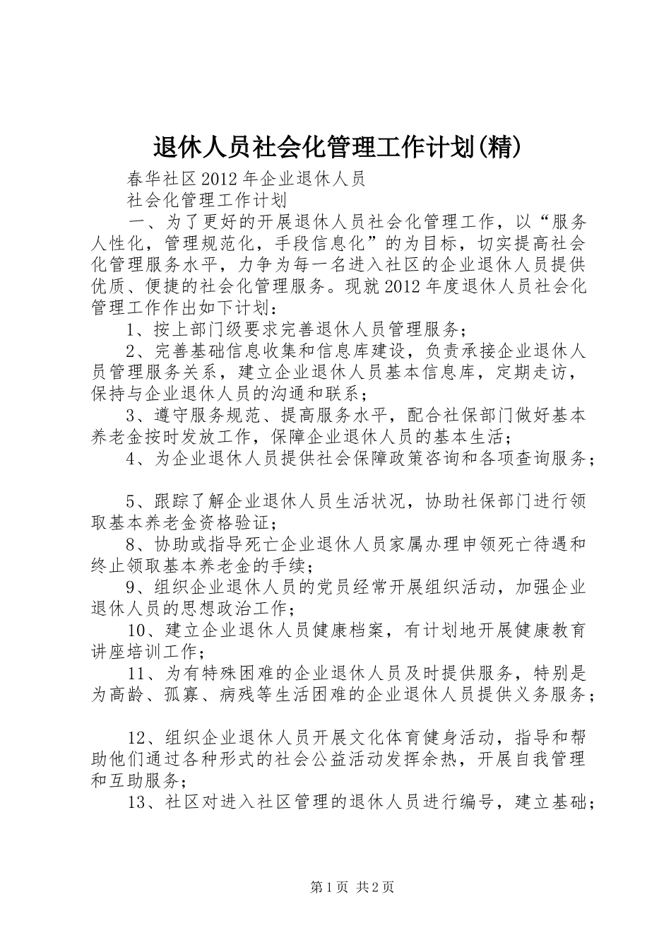 退休人员社会化管理工作计划(精) _第1页