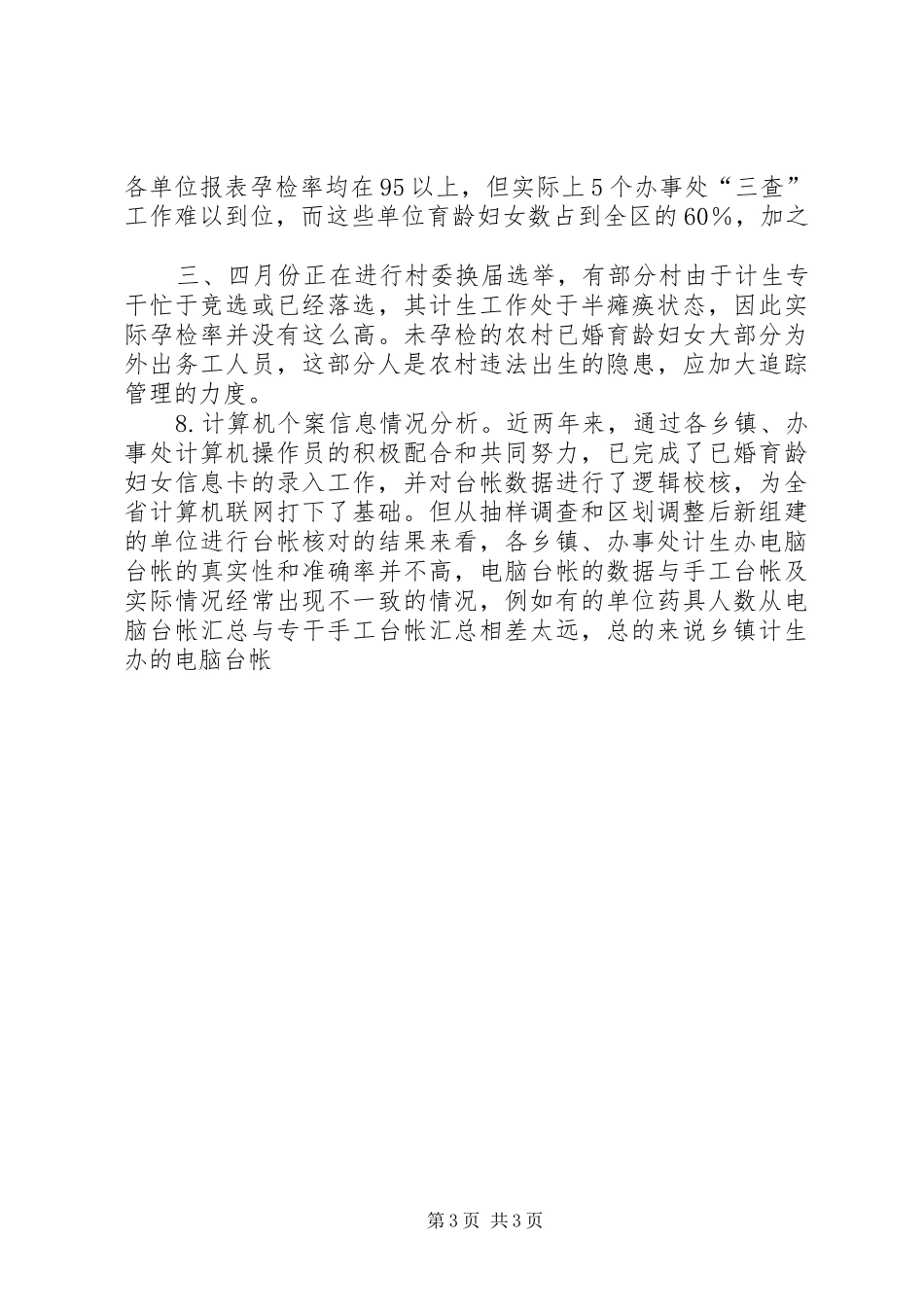 ×区××年上半年人口与计划生育工作形势分析报告 _第3页