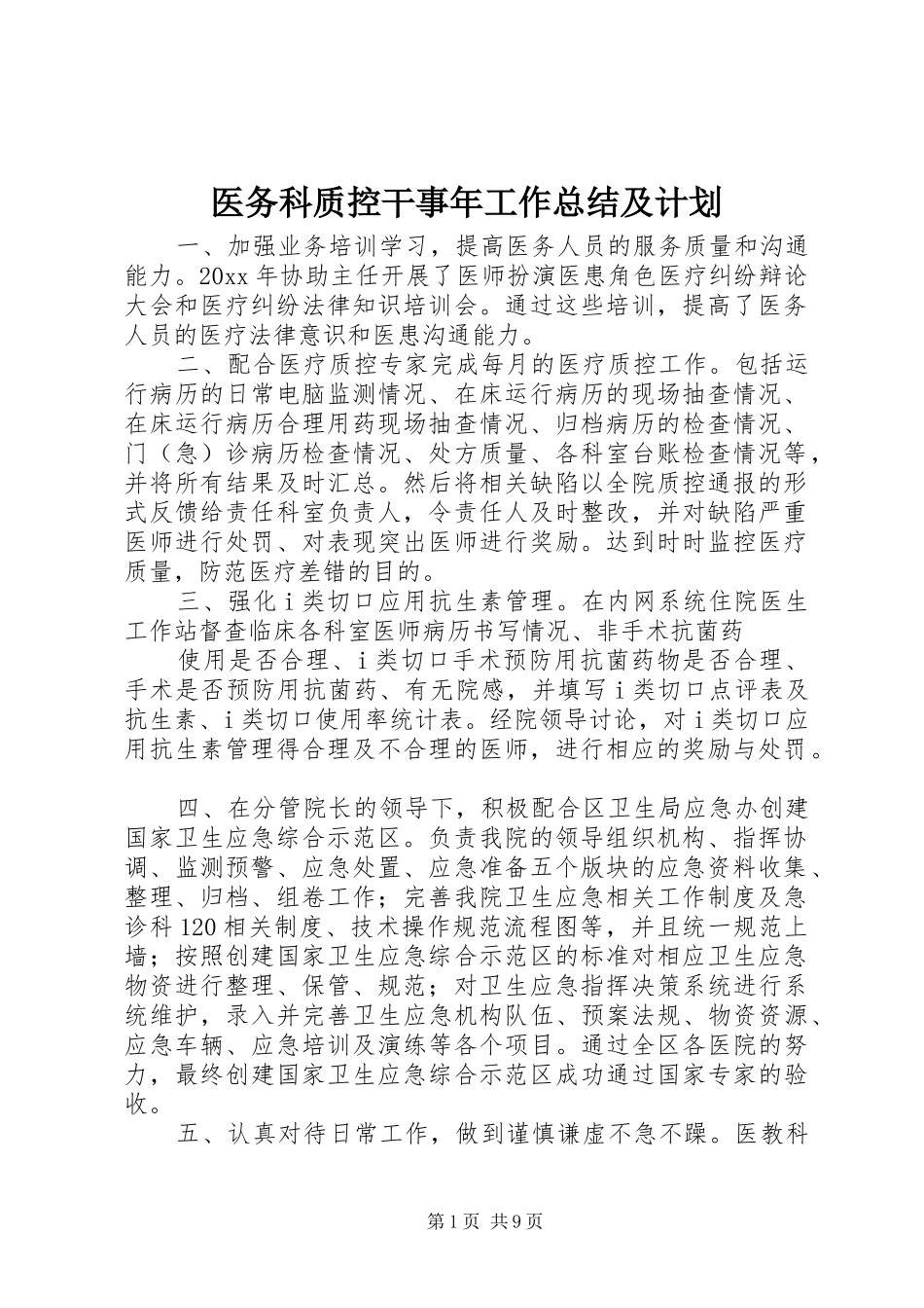 医务科质控干事年工作总结及计划 _第1页