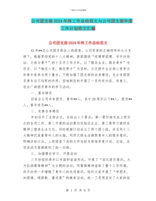 公司团支部2024年终工作总结范文与公司团支部年度工作计划范文汇编
