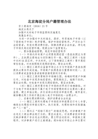 北京海淀分局户籍管理办法