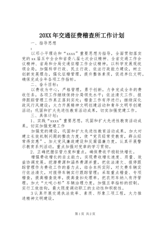 20XX年交通征费稽查所工作计划