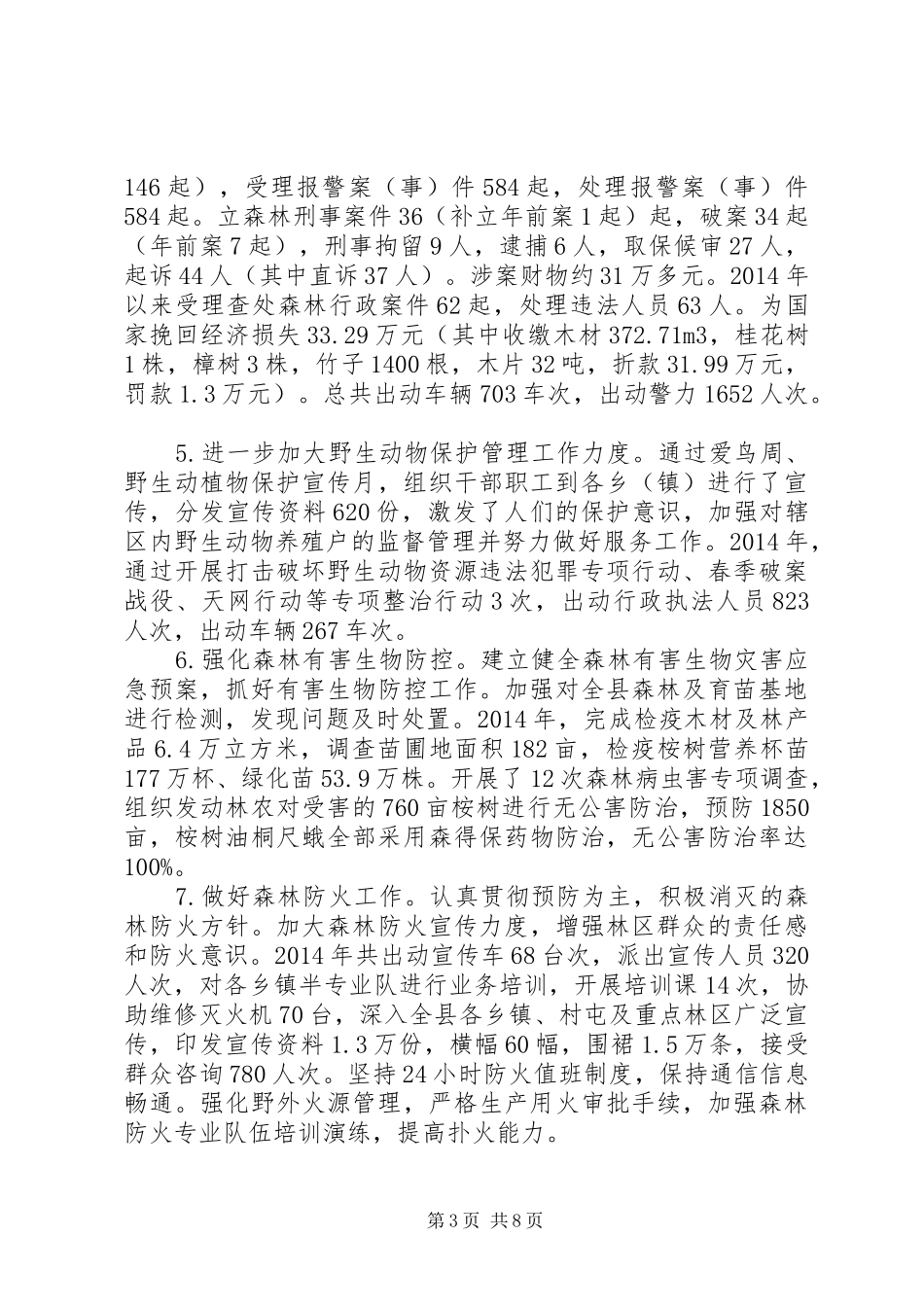 县林业局XX年工作总结及XX年工作计划 _第3页