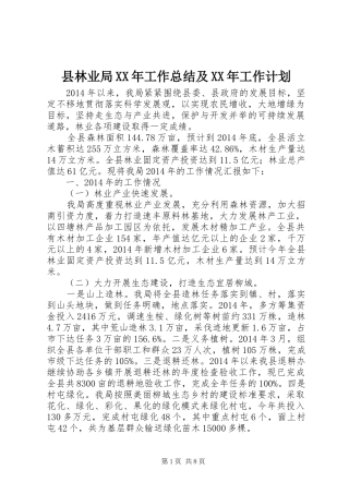 县林业局XX年工作总结及XX年工作计划 