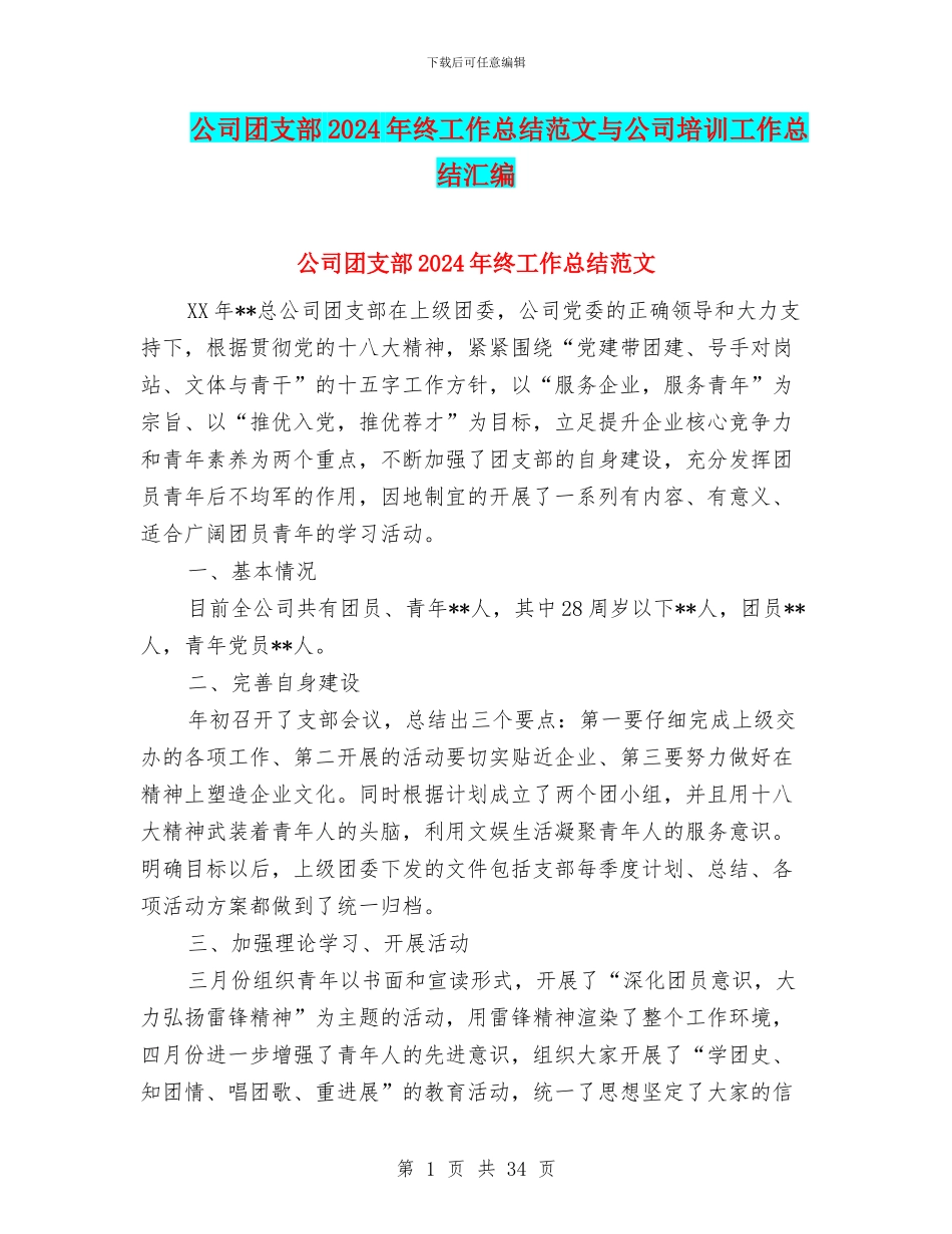 公司团支部2024年终工作总结范文与公司培训工作总结汇编_第1页