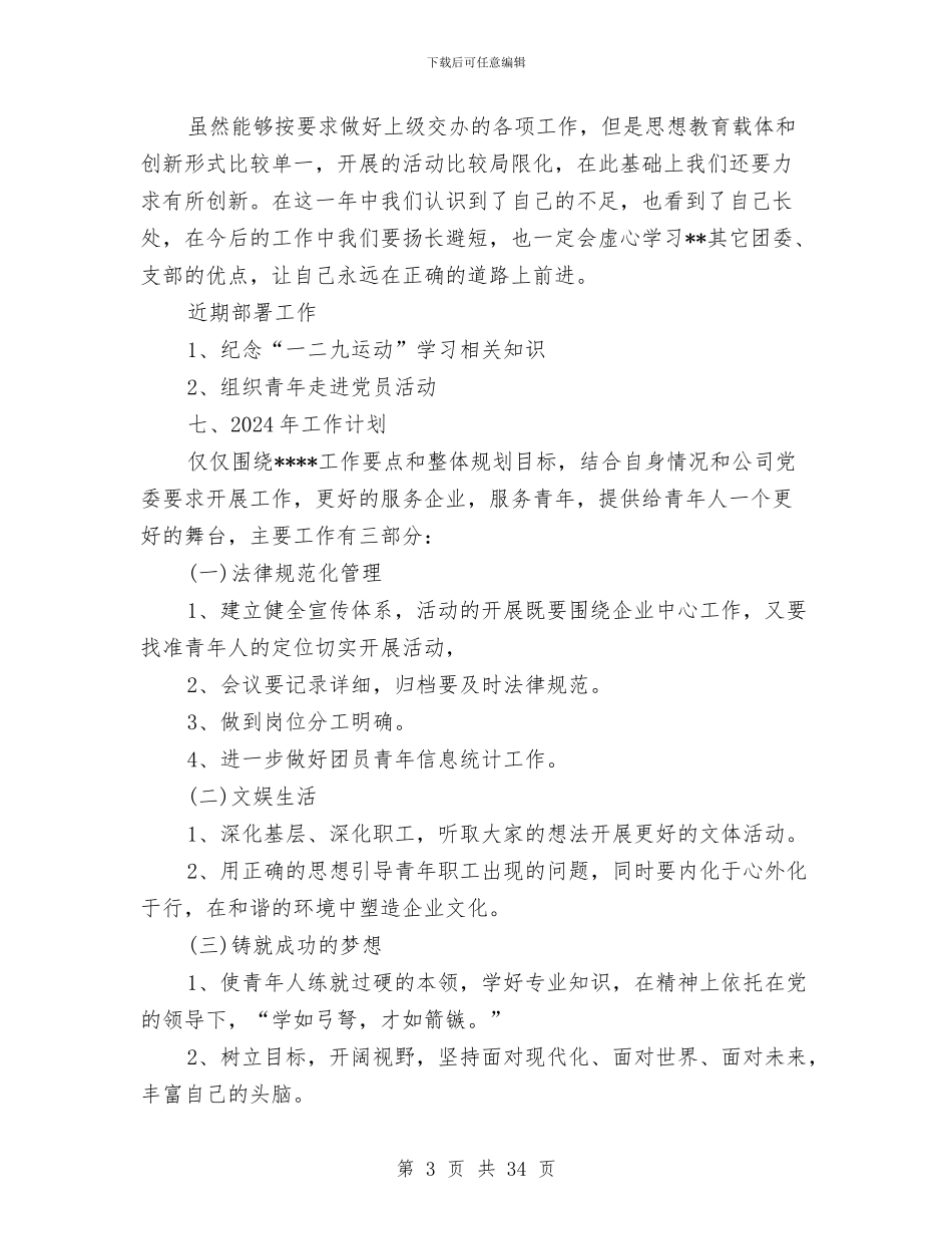 公司团支部2024年终工作总结范文与公司培训工作总结汇编_第3页