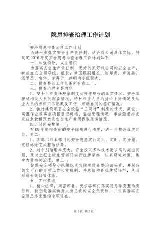 隐患排查治理工作计划_2