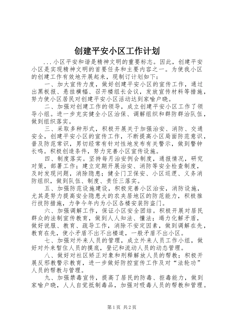创建平安小区工作计划 _第1页