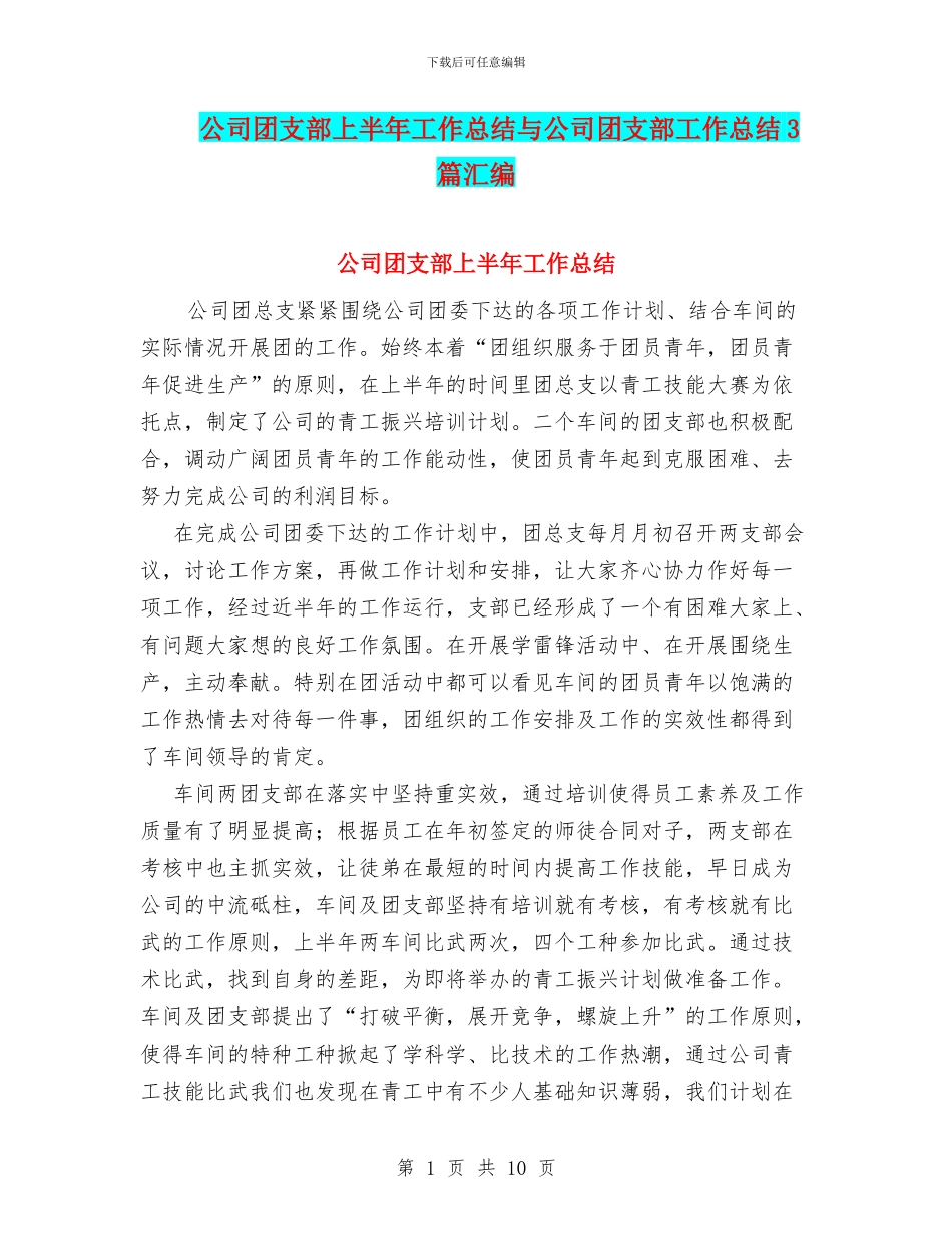 公司团支部上半年工作总结与公司团支部工作总结3篇汇编_第1页