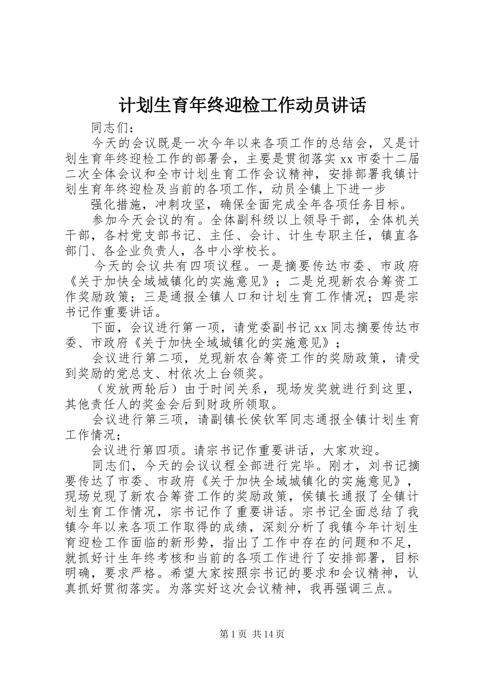 计划生育年终迎检工作动员讲话 _第1页